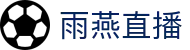 雨燕直播官方网站 - 雨燕直播APP下载